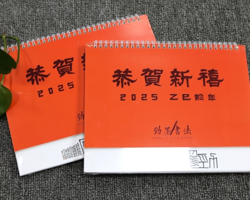 劲墨书法2025年台历定制