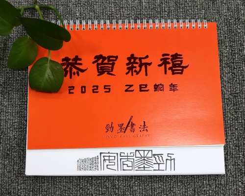 劲墨书法2025年台历定制